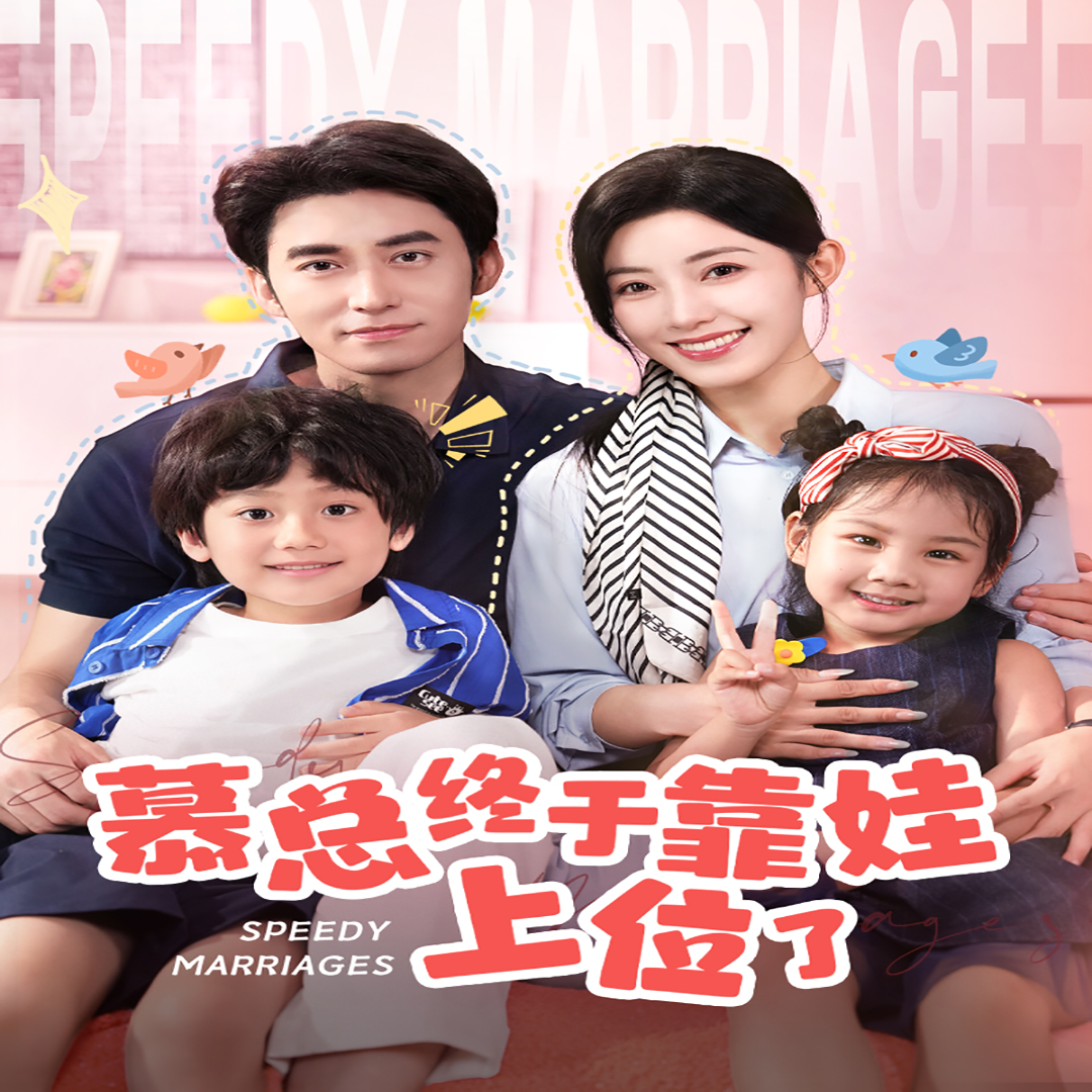 慕總終于靠娃上位了閃婚后，發(fā)現(xiàn)萌娃奶爸是大佬(全集)