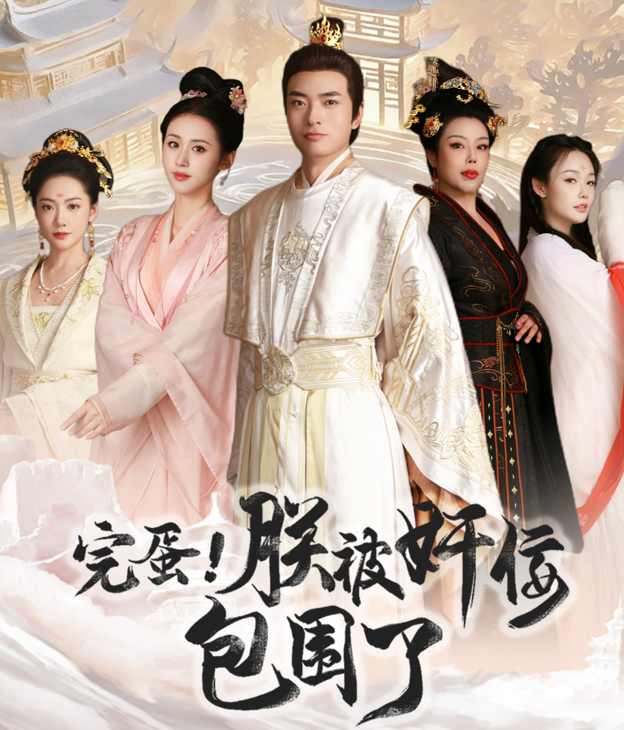 完蛋！朕被奸佞包圍了(全集)