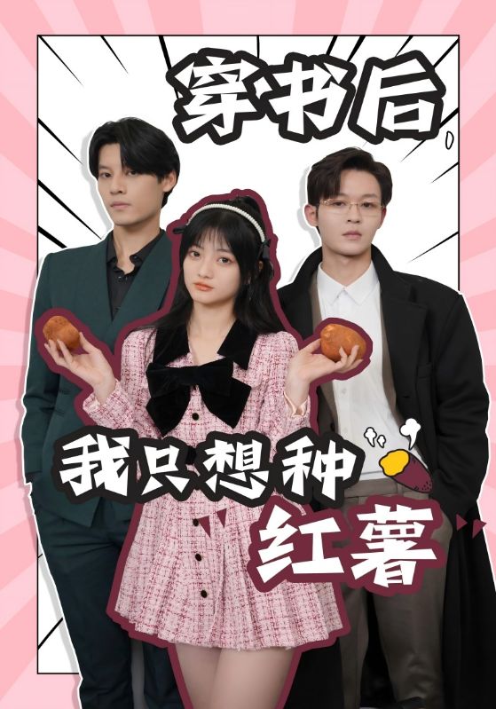 穿書后，我只想種紅薯(全集)