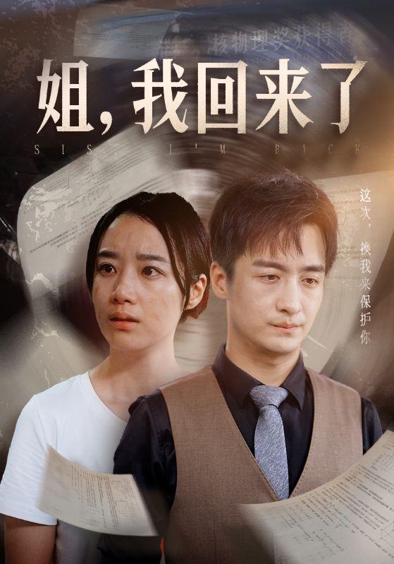 姐，我回來了(全集)