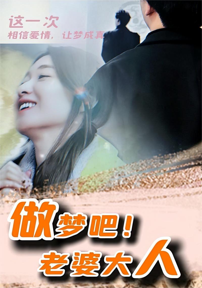 做夢吧！老婆大人(全集)