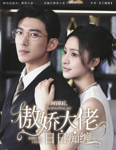 回國(guó)后，傲嬌大佬日日癡纏$攀纏(全集)