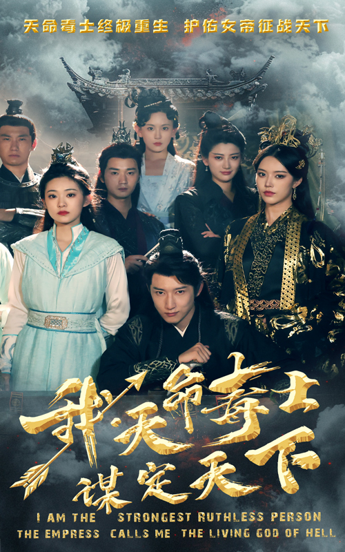 我，天命毒士，謀定天下(全集)