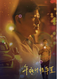 午夜計程車第二季