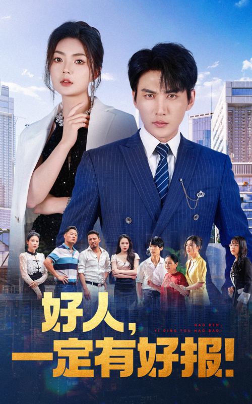 好人，一定有好報(bào)(全集)