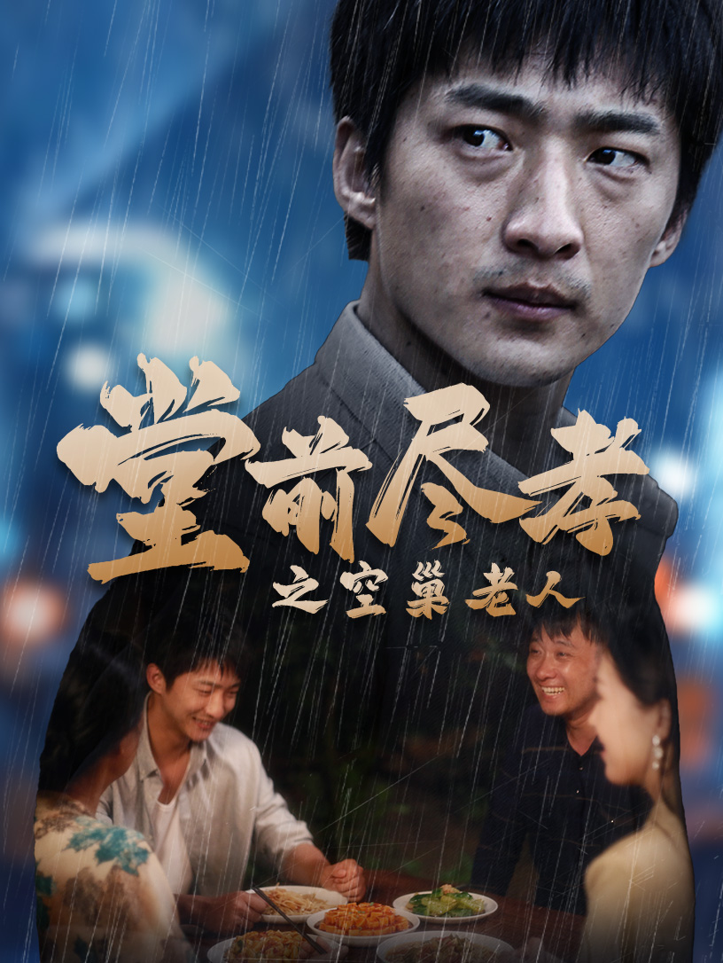 堂前盡孝之空巢老人$堂前盡孝$爹，兒子錯(cuò)了(全集)