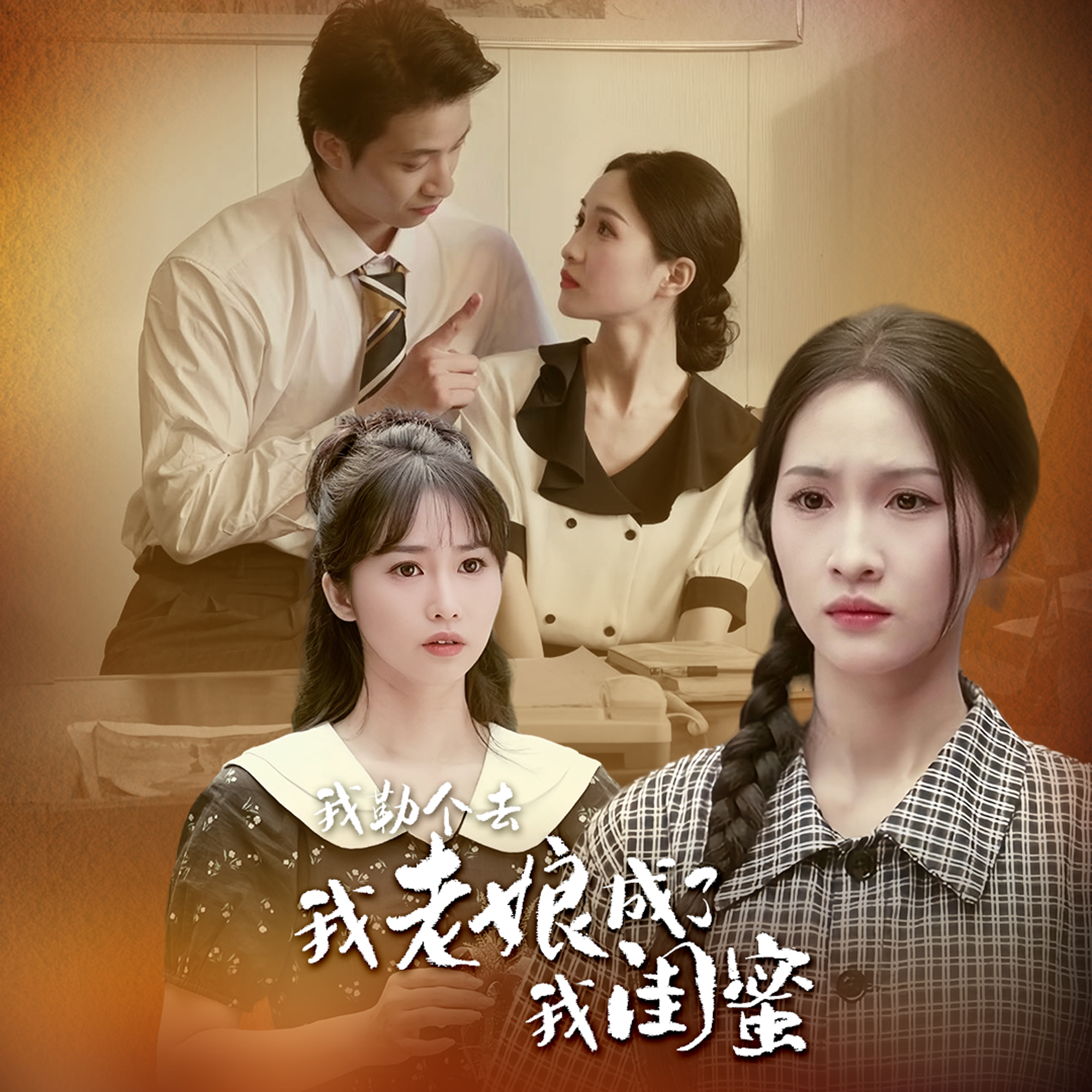 我勒個去，我老娘成了我閨蜜(全集)