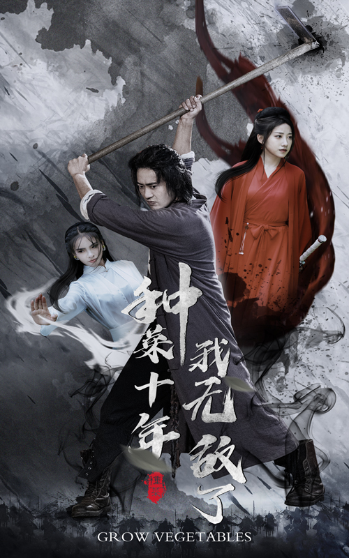 種菜十年，我無敵了(全集)