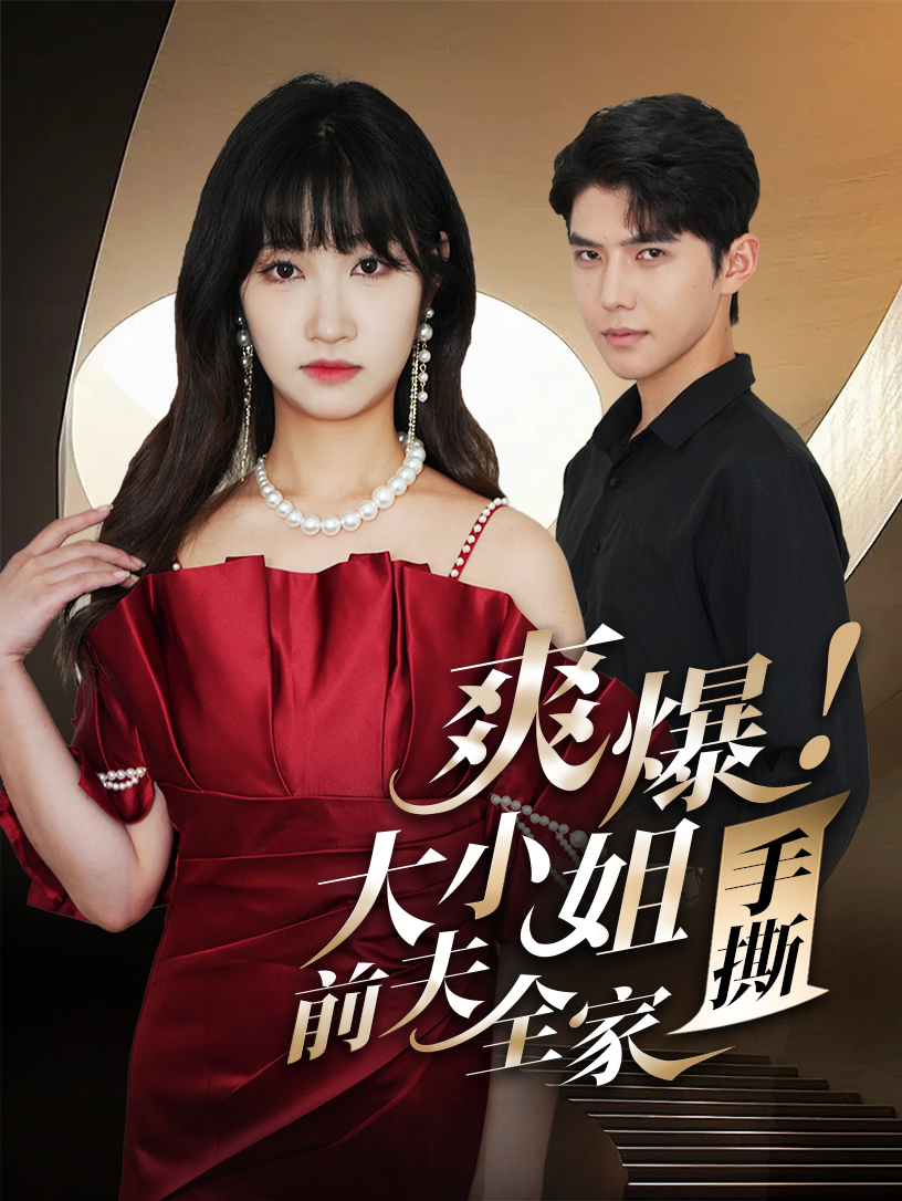爽爆！大小姐手撕前夫全家(全集)