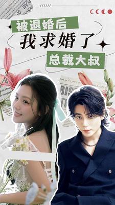 被退婚后，我求婚了總裁大叔！(全集)