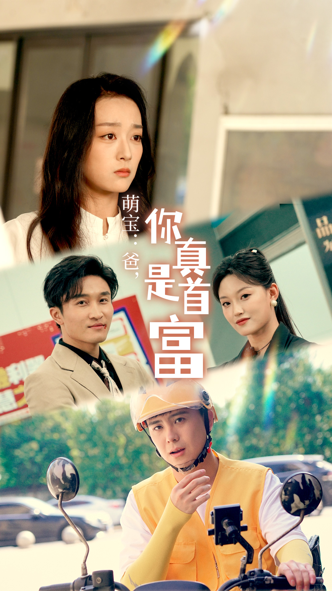 萌寶：爸，您真是首富(全集)