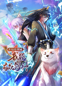 動(dòng)態(tài)漫畫·開局有劍域，我能茍成劍神