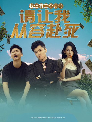 我還有三個月命，請讓我從容赴死第01集