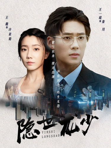 隱世龍少第55集