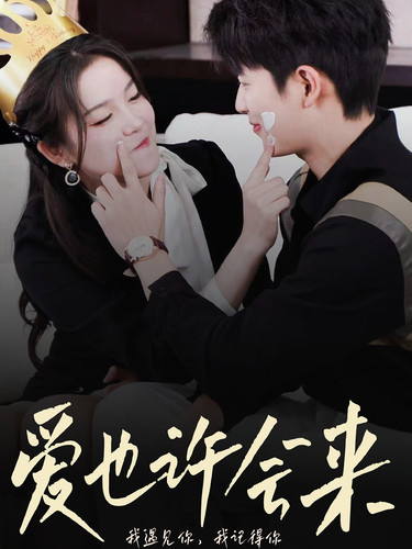 愛也許會來第01集