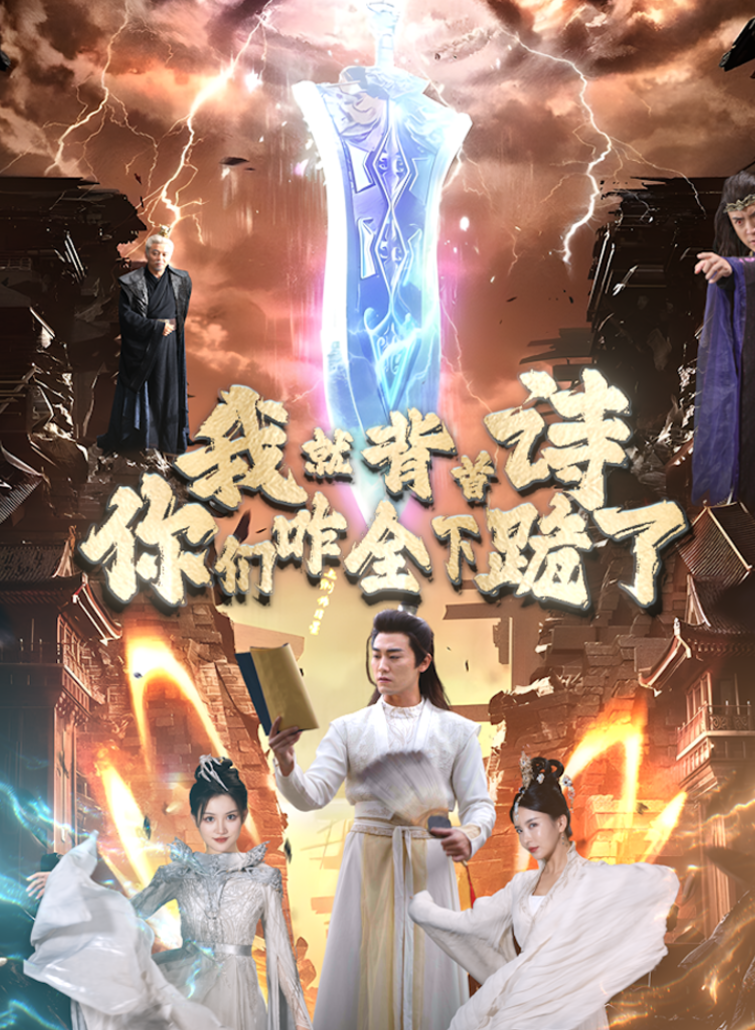 我就背首詩(shī)，你們咋全下跪了(全集)