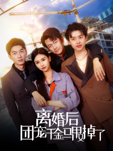 離婚后團寵千金馬甲又掉了第53集