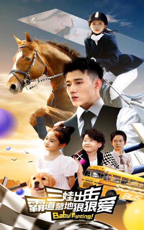 三娃出擊，霸道爹地狠狠愛(全集)