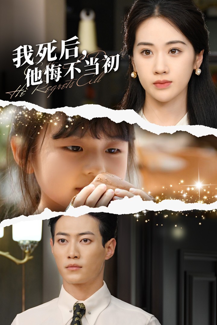 我死后，他悔不當初(全集)