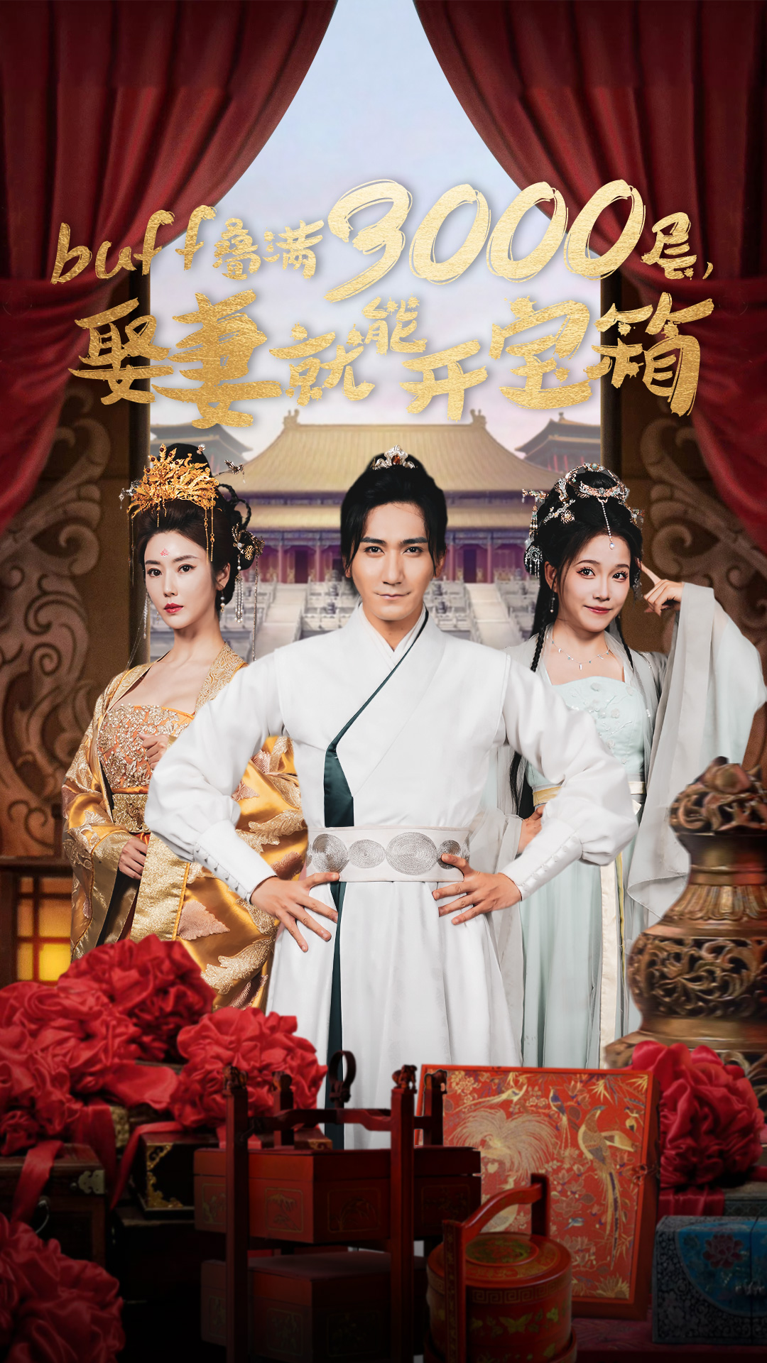 buff疊滿3000層，娶妻就能開寶箱(全集)