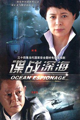 諜戰(zhàn)深海第01集