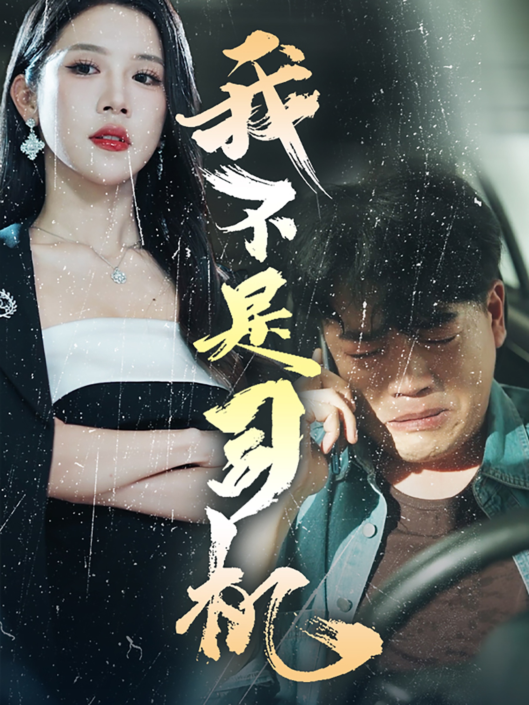 我不是司機第57集