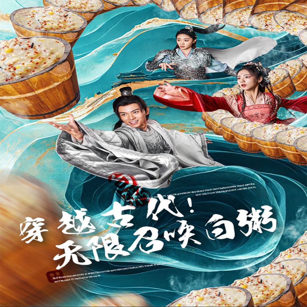 穿越古代，無限召喚白粥(全集)