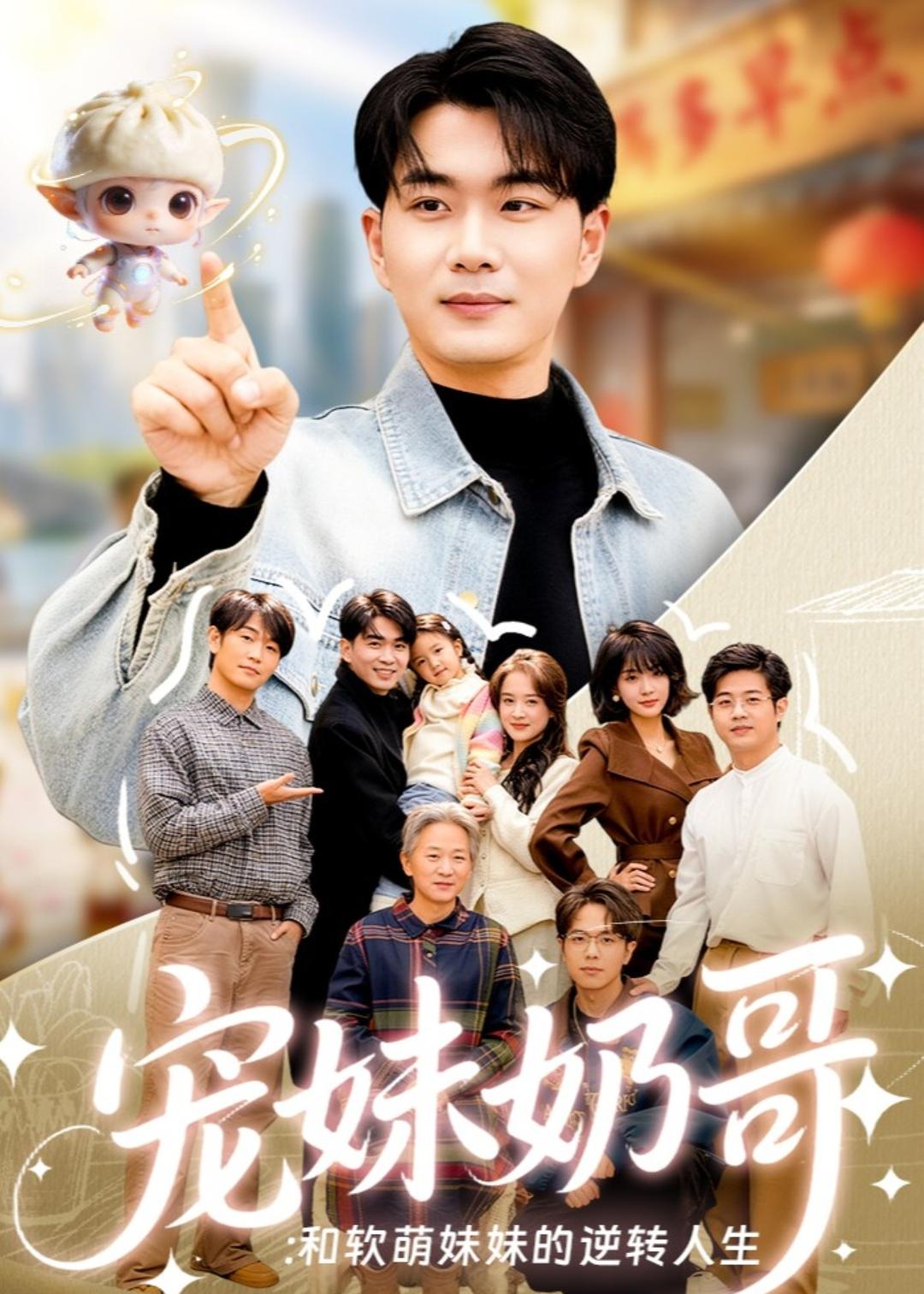 寵妹奶哥:和軟萌妹妹的逆轉(zhuǎn)人生(全集)